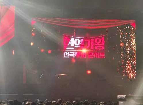 현역가왕 전국투어 공연