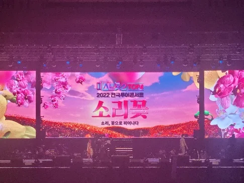 미스트롯 콘서트